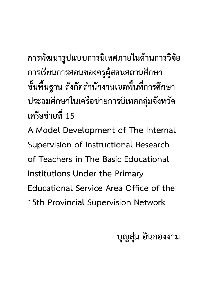 การพัฒนารูปแบบการนิเทศภายในด้านการวิจัยการเรียนการสอนของครูผู้สอนสถานศึกษาขั้นพื้นฐาน สังกัดสำนักงานเขตพื้นที่การศึกษาประถมศึกษาในเครือข่ายการนิเทศกลุ่มจังหวัด เครือข่ายที่ 15