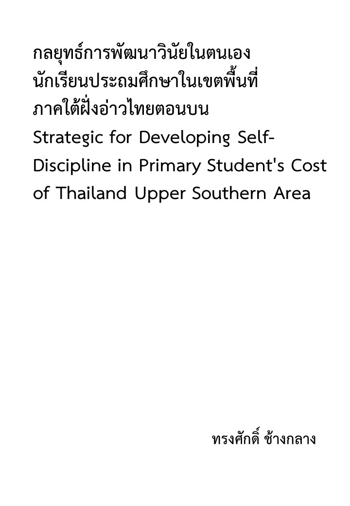 กลยุทธ์การพัฒนาวินัยในตนเองนักเรียนประถมศึกษาในเขตพื้นที่ภาคใต้ฝั่งอ่าวไทยตอนบน