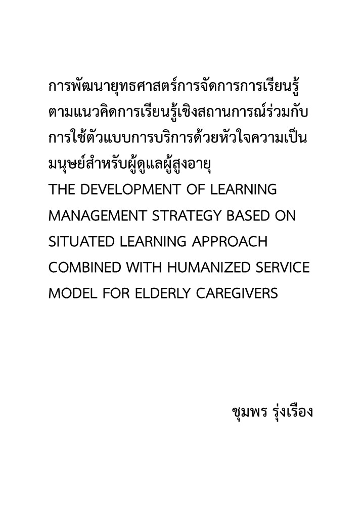 การพัฒนายุทธศาสตร์การจัดการการเรียนรู้ตามแนวคิดการเรียนรู้เชิงสถานการณ์ร่วมกับการใช้ตัวแบบการบริการด้วย หัวใจความเป็นมนุษย์สำหรับผู้ดูแลผู้สูงอายุ