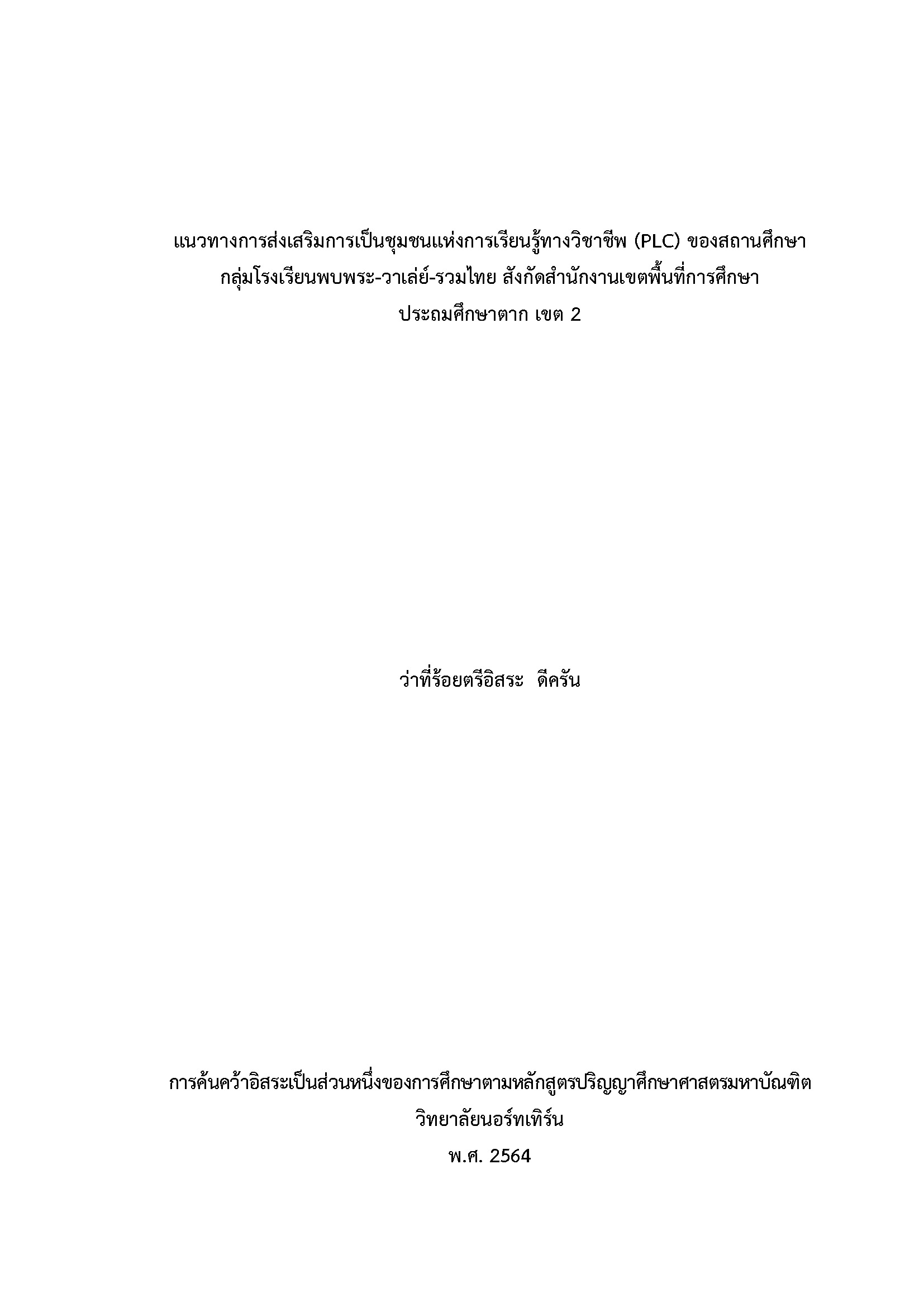 แนวทางการส่งเสริมการเป็นชุมชนแห่งการเรียนรู้ทางวิชาชีพ (PLC) ของสถานศึกษากลุ่มโรงเรียนพบพระ-วาเล่ย์-รวมไทย สังกัดสำนักงานเขตพื้นที่การศึกษา ประถมศึกษาตาก เขต 2