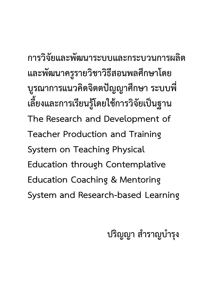 การวิจัยและพัฒนาระบบและกระบวนการผลิตและพัฒนาครูรายวิชาวิธีสอนพลศึกษาโดยบูรณาการแนวคิดจิตตปัญญาศึกษา ระบบพี่เลี้ยงและการเรียนรู้โดยใช้การวิจัยเป็นฐาน