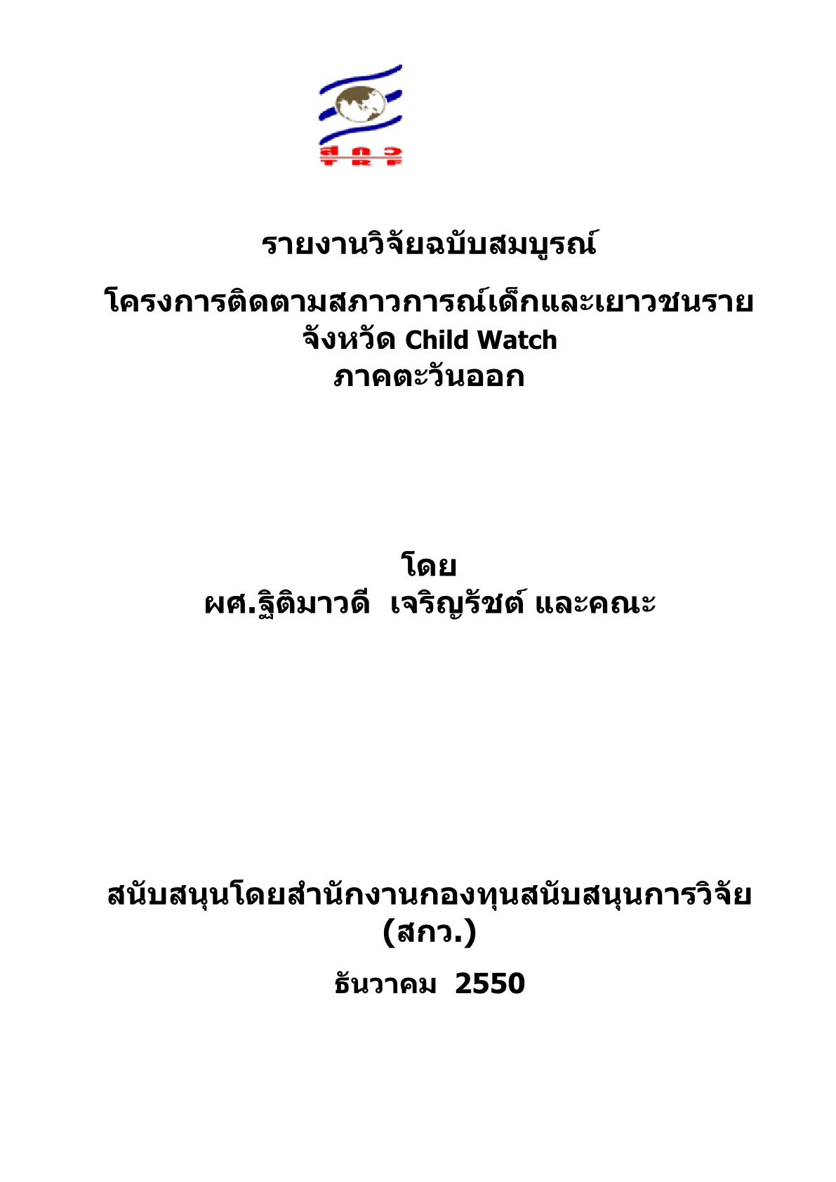 ติดตามสภาวการณ์เด็กและเยาวชนรายจังหวัด (Child Watch) ภาคตะวันออก