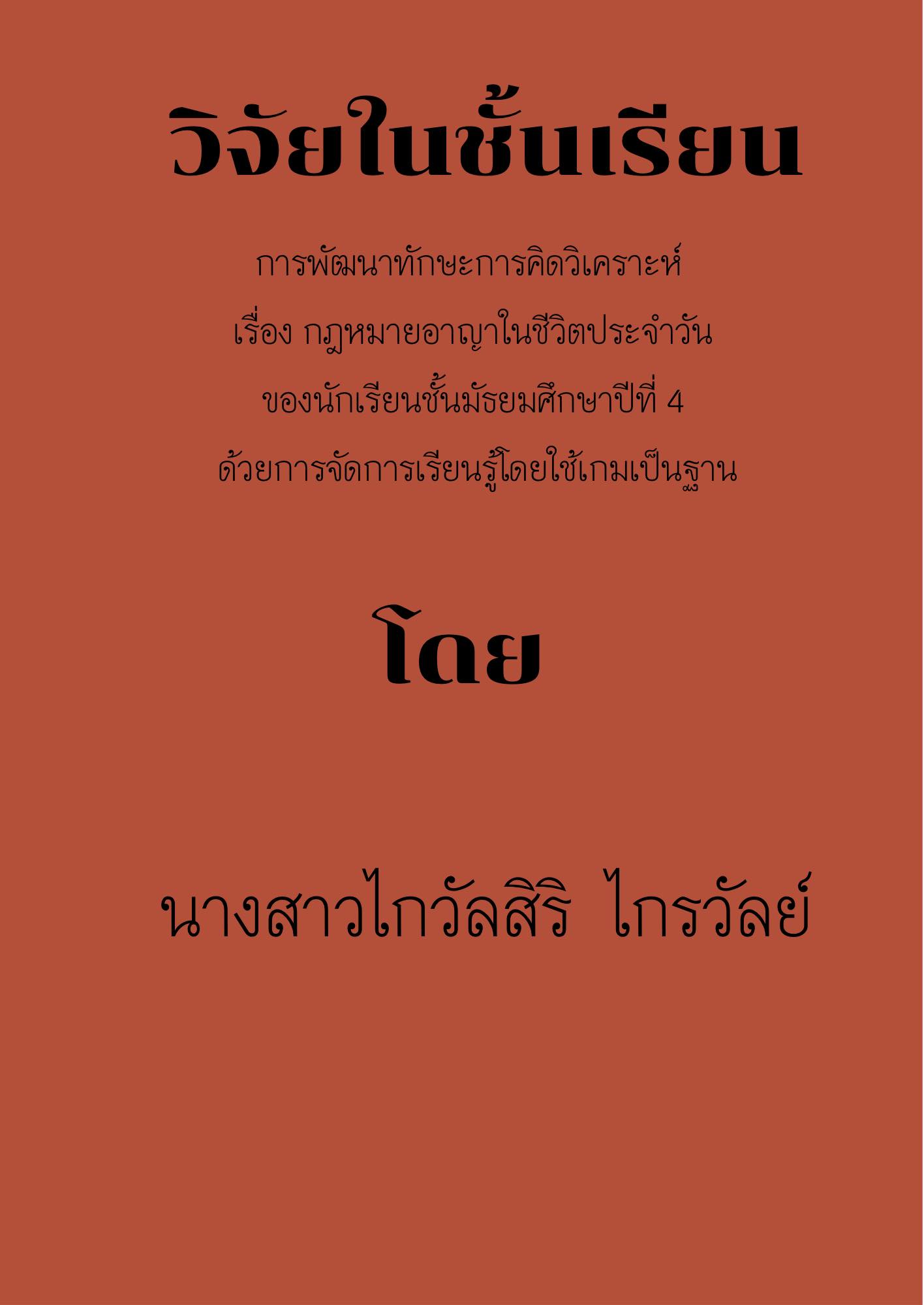 การพัฒนาทักษะการคิดวิเคราะห์ เรื่อง กฎหมายอาญา ในชีวิตประจำวัน ของนักเรียนชั้นมัธยมศึกษาปีที่ 4 ด้วยการจัดการเรียนรู้โดยใช้เกมเป็นฐาน