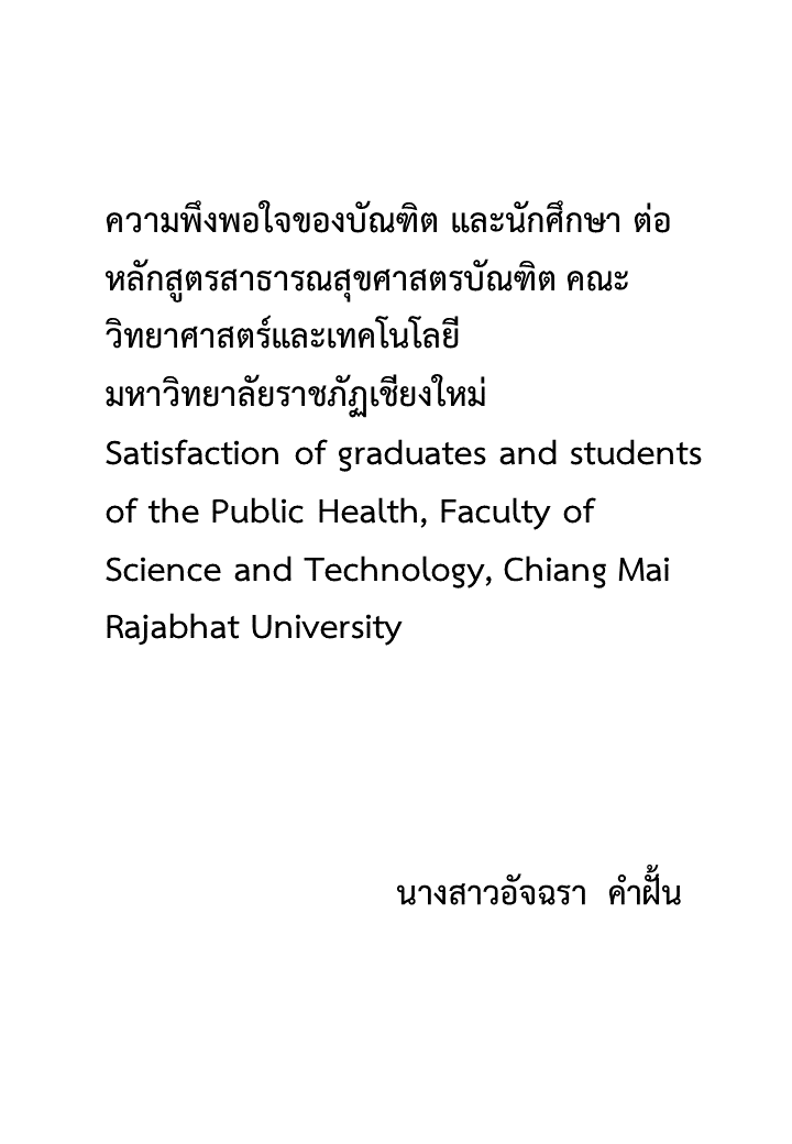 ความพึงพอใจของบัณฑิต และนักศึกษา ต่อหลักสูตรสาธารณสุขศาสตรบัณฑิต คณะวิทยาศาสตร์และเทคโนโลยี มหาวิทยาลัยราชภัฏเชียงใหม่