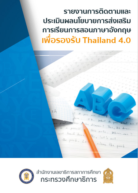 รายงานการติดตามและประเมินผลนโยบายการส่งเสริมการเรียนการสอนภาษาอังกฤษ เพื่อรองรับ Thailand 4.0