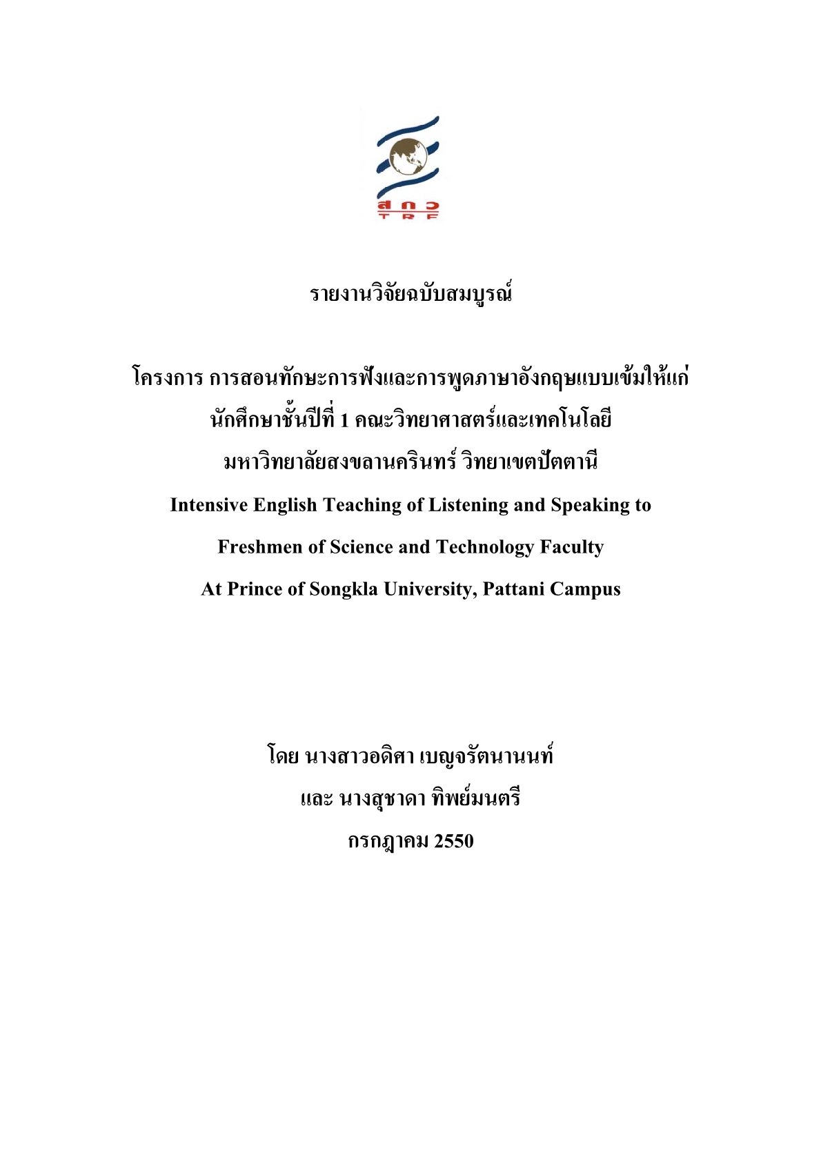 การสอนทักษะการฟังและการพูดภาษาอังกฤษแบบเข้มให้แก่นักศึกษาชั้นปีที่ 1 คณะวิทยาศาสตร์และเทคโนโลยีมหาวิทยาลัยสงขลานครินทร์ วิทยาเขตปัตตานี