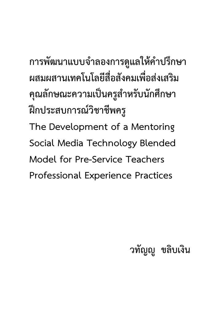 การพัฒนาแบบจำลองการดูแลให้คำปรึกษาผสมผสานเทคโนโลยีสื่อสังคมเพื่อส่งเสริมคุณลักษณะความเป็นครูสำหรับนักศึกษาฝึกประสบการณ์วิชาชีพครู