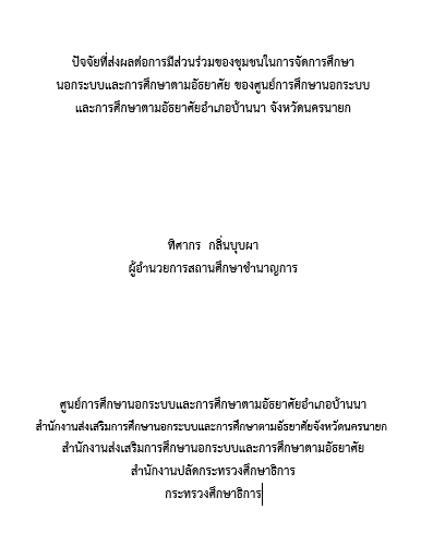 ปัจจัยที่ส่งผลต่อการมีส่วนร่วมของชุมชนในการจัดการศึกษานอกระบบและการศึกษาตามอัธยาศัยของศูนย์การศึกษานอกระบบและการศึกษาตามอัธยาศัยอำเภอบ้านนา จังหวัดนครนายก