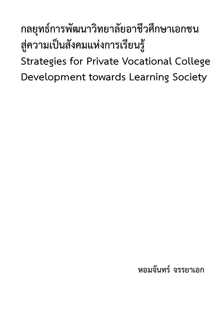 กลยุทธ์การพัฒนาวิทยาลัยอาชีวศึกษาเอกชนสู่ความเป็นสังคมแห่งการเรียนรู้ 