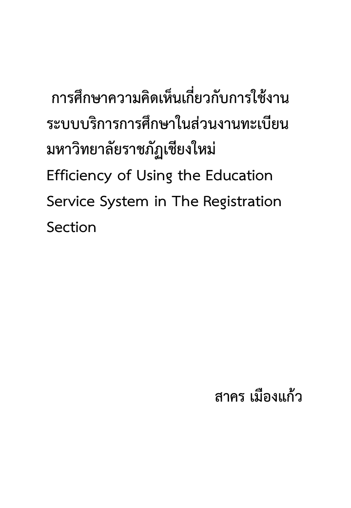 การศึกษาความคิดเห็นเกี่ยวกับการใช้งานระบบบริการการศึกษาในส่วนงานทะเบียน มหาวิทยาลัยราชภัฏเชียงใหม่