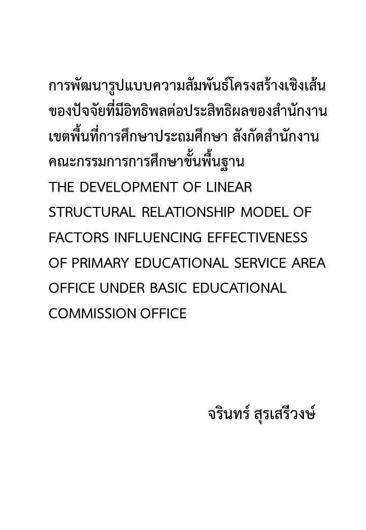 การพัฒนารูปแบบความสัมพันธ์โครงสร้างเชิงเส้นของปัจจัยที่มีอิทธิพลต่อประสิทธิผลของสํานักงานเขตพื้นที่การศึกษาประถมศึกษาสังกัดสํานักงานคณะกรรมการการศึกษาขั้นพื้นฐาน