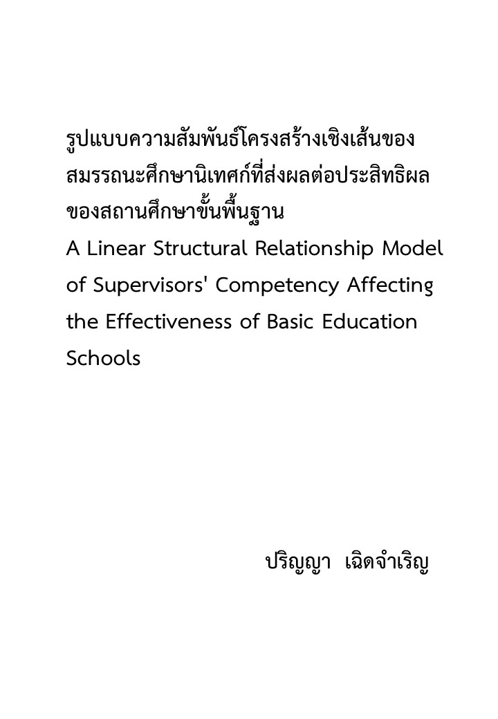 รูปแบบความสัมพันธ์โครงสร้างเชิงเส้นของสมรรถนะศึกษานิเทศก์ที่ส่งผลต่อประสิทธิผลของสถานศึกษาขั้นพื้นฐาน