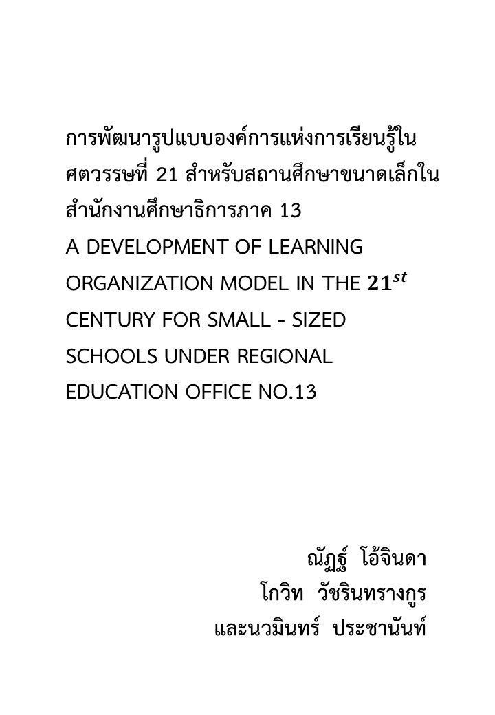 การพัฒนารูปแบบองค์การแห่งการเรียนรู้ในศตวรรษที่ 21 สำหรับสถานศึกษาขนาดเล็ก ในสำนักงานศึกษาธิการภาค 13