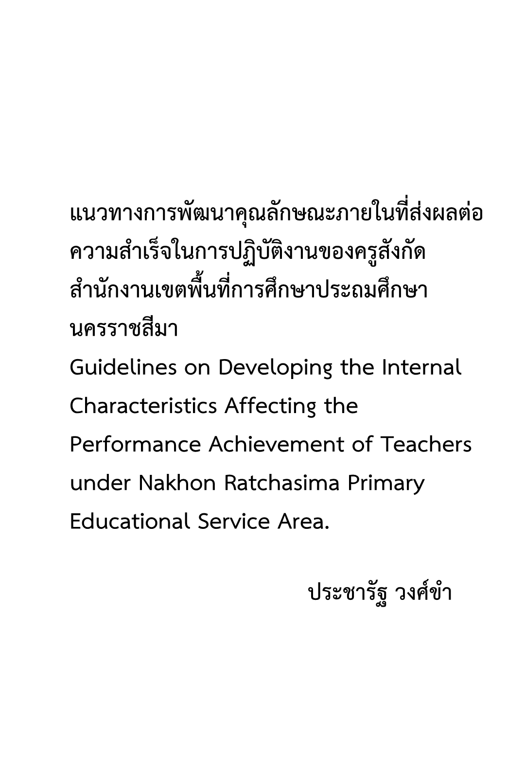 แนวทางการพัฒนาคุณลักษณะภายในที่ส่งผลต่อความสําเร็จในการปฏิบัติงานของครูสังกัดสํานักงานเขตพื้นที่การศึกษาประถมศึกษานครราชสีมา