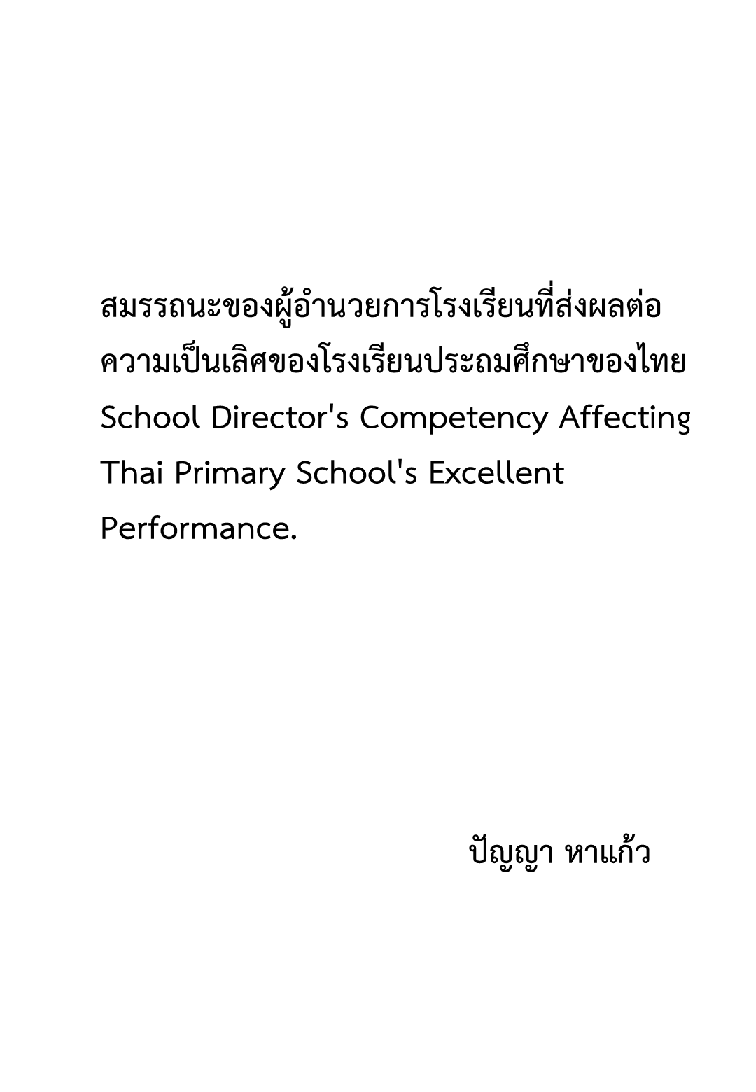 สมรรถนะของผู้อํานวยการโรงเรียนที่ส่งผลต่อความเป็นเลิศของโรงเรียนประถมศึกษาของไทย