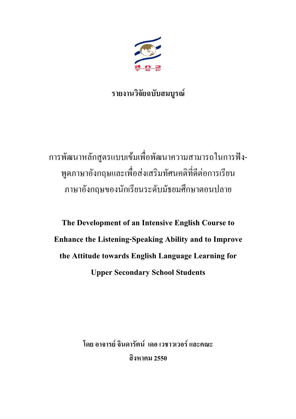 การพัฒนาหลักสูตรแบบเข้มเพื่อพัฒนาความสามารถในการฟัง-พูดภาษาอังกฤษและเพื่อส่งเสริมทัศนคติที่ดีต่อการเรียนภาษาอังกฤษของนักเรียนระดับมัธยมศึกษาตอนปลาย