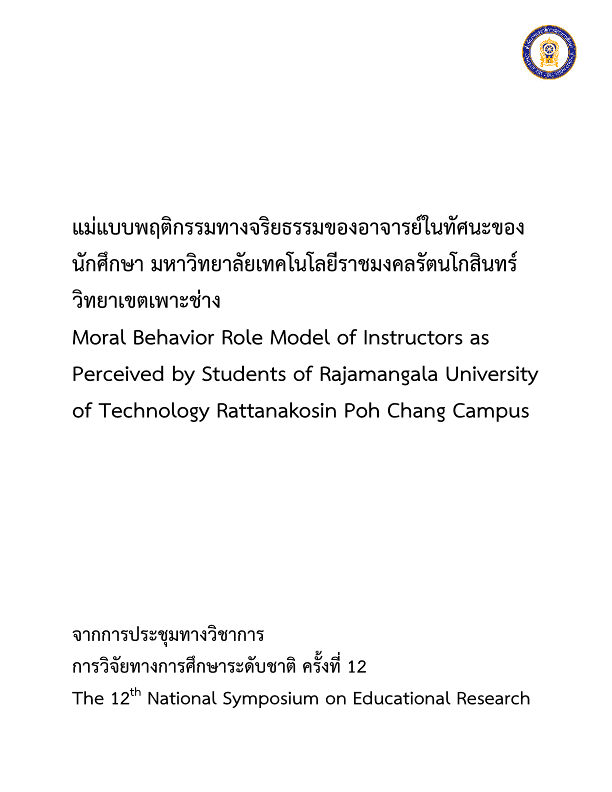 แม่แบบพฤติกรรมทางจริยธรรมของอาจารย์ในทัศนะของนักศึกษามหาวิทยาลัยเทคโนโลยีราชมงคลรัตนโกสินทร์ วิทยาเขตเพาะช่าง