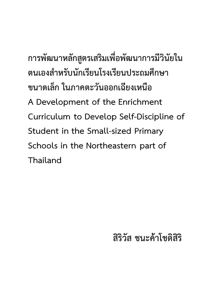 การพัฒนาหลักสูตรเสริมเพื่อพัฒนาการมีวินัยในตนเองสําหรับนักเรียนโรงเรียนประถมศึกษาขนาดเล็ก ในภาคตะวันออกเฉียงเหนือ