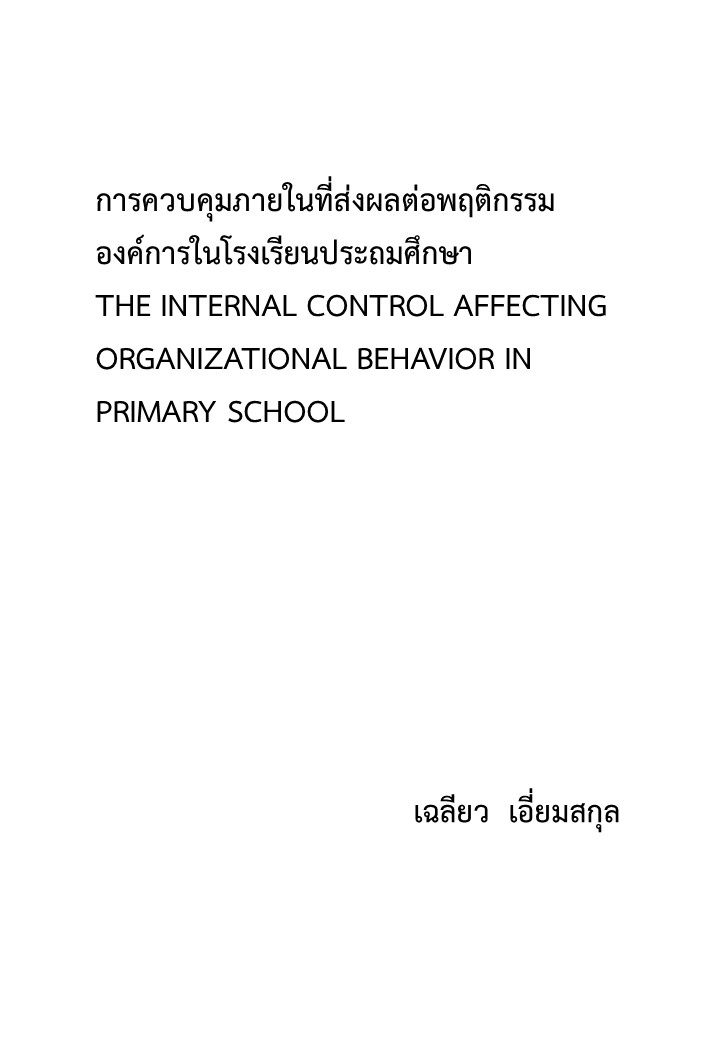 การควบคุมภายในที่ส่งผลต่อพฤติกรรมองค์การในโรงเรียนประถมศึกษา