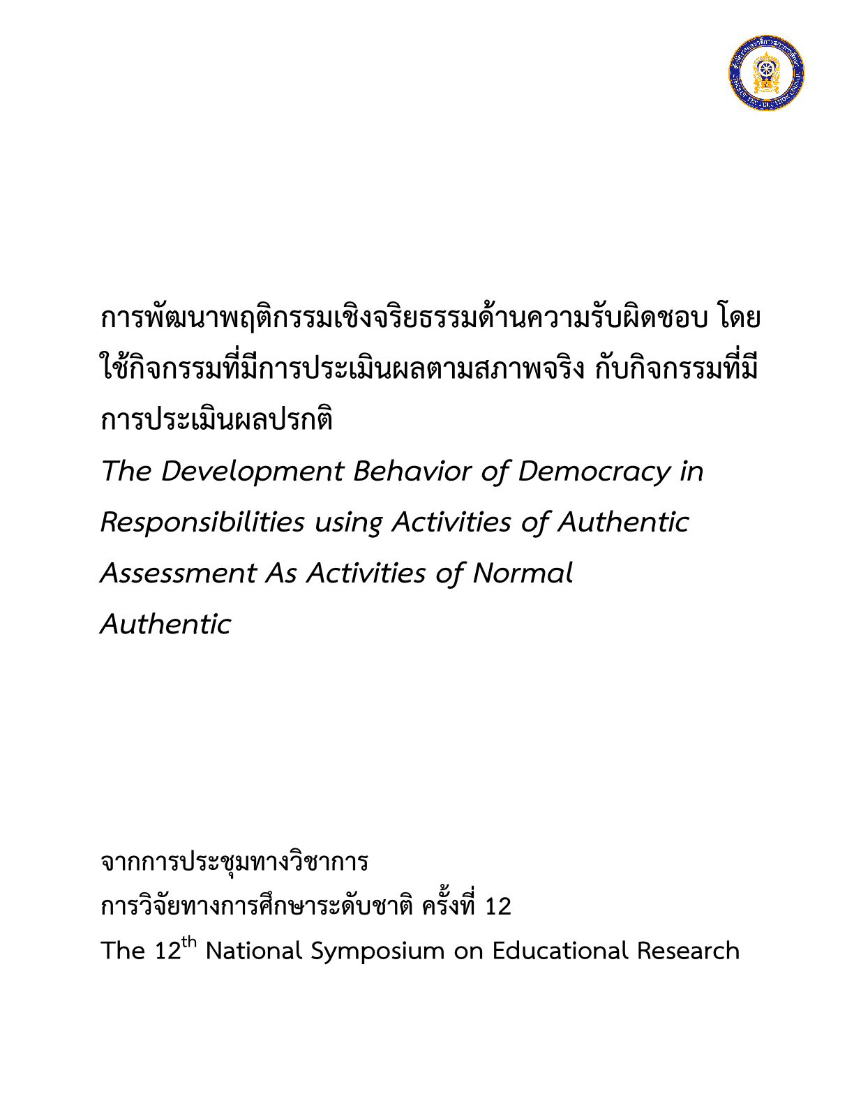 การพัฒนาพฤติกรรมเชิงจริยธรรมด้านความรับผิดชอบ โดยใช้กิจกรรมที่มีการประเมินผลตามสภาพจริง กับกิจกรรมที่มีการประเมินผลปรกติ