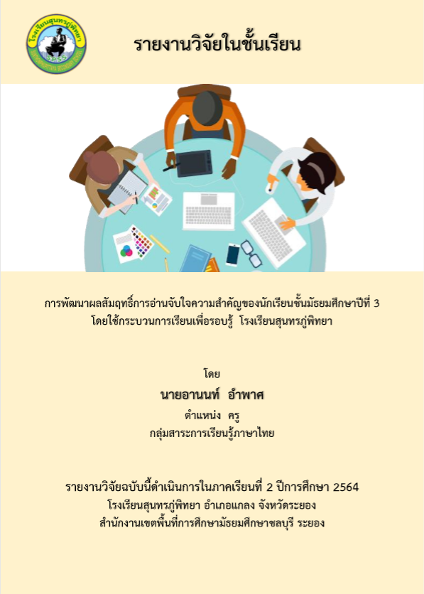 การพัฒนาผลสัมฤทธิ์การอ่านจับใจความสำคัญของนักเรียนชั้นมัธยมศึกษาปีที่ 3  โดยใช้กระบวนการเรียนเพื่อรอบรู้ โรงเรียนสุนทรภู่พิทยา