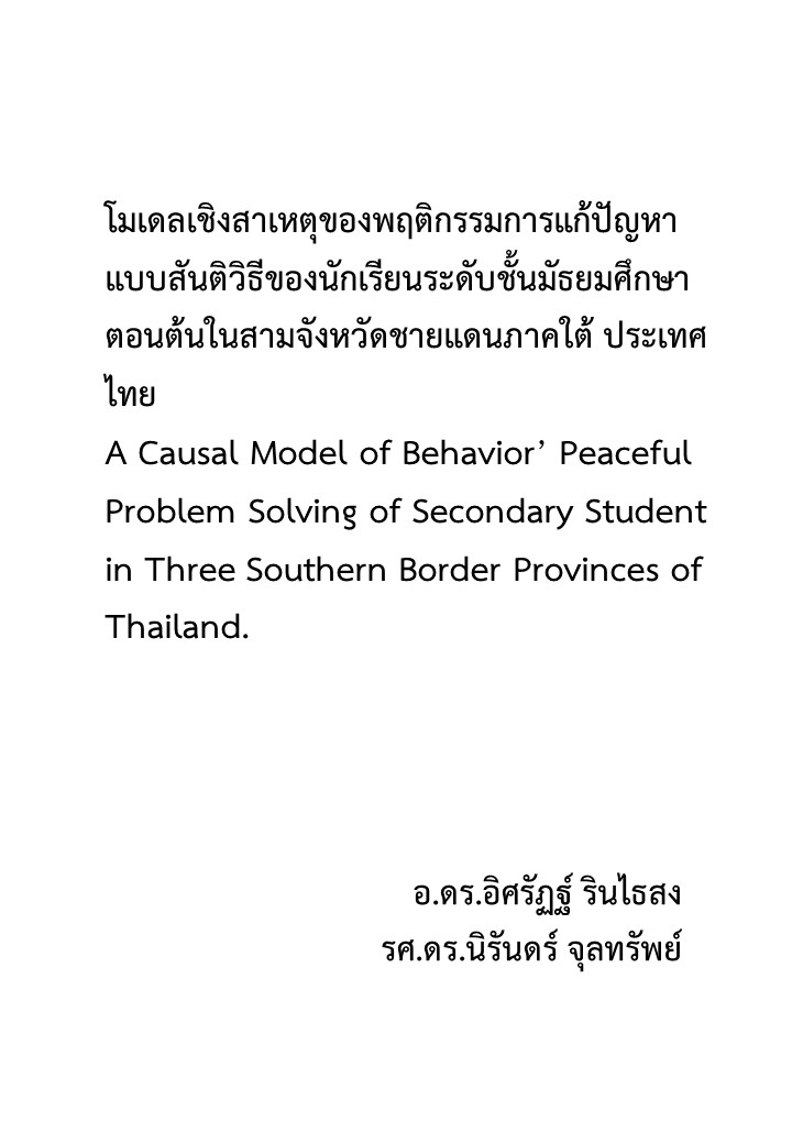 โมเดลเชิงสาเหตุของพฤติกรรมการแก้ปัญหาแบบสันติวิธีของนักเรียนระดับชั้นมัธยมศึกษาตอนต้นในสามจังหวัดชายแดนภาคใต้ ประเทศไทย