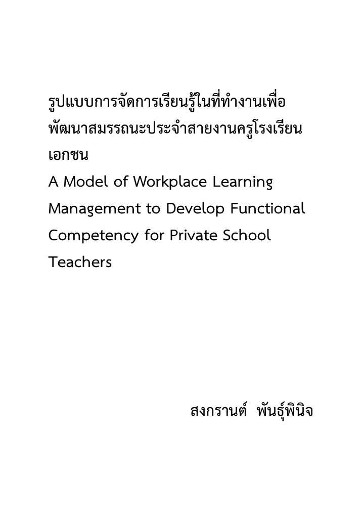 รูปแบบการจัดการเรียนรู้ในที่ทำงานเพื่อพัฒนาสมรรถนะประจำสายงานครูโรงเรียนเอกชน