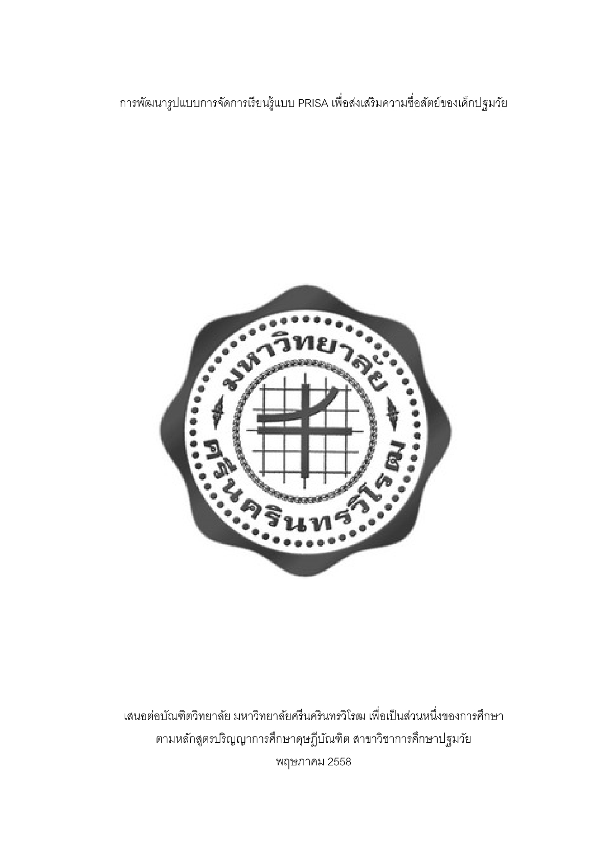 การพัฒนารูปแบบการจัดการเรียนรู้แบบ PRISA เพื่อส่งเสริมความซื่อสัตย์ของเด็กปฐมวัย