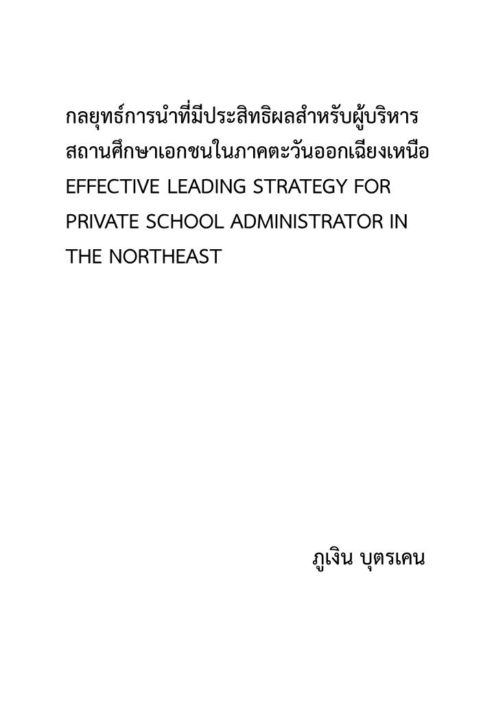 กลยุทธ์การนำที่มีประสิทธิผลสำหรับผู้บริหารสถานศึกษาเอกชนในภาคตะวันออกเฉียงเหนือ