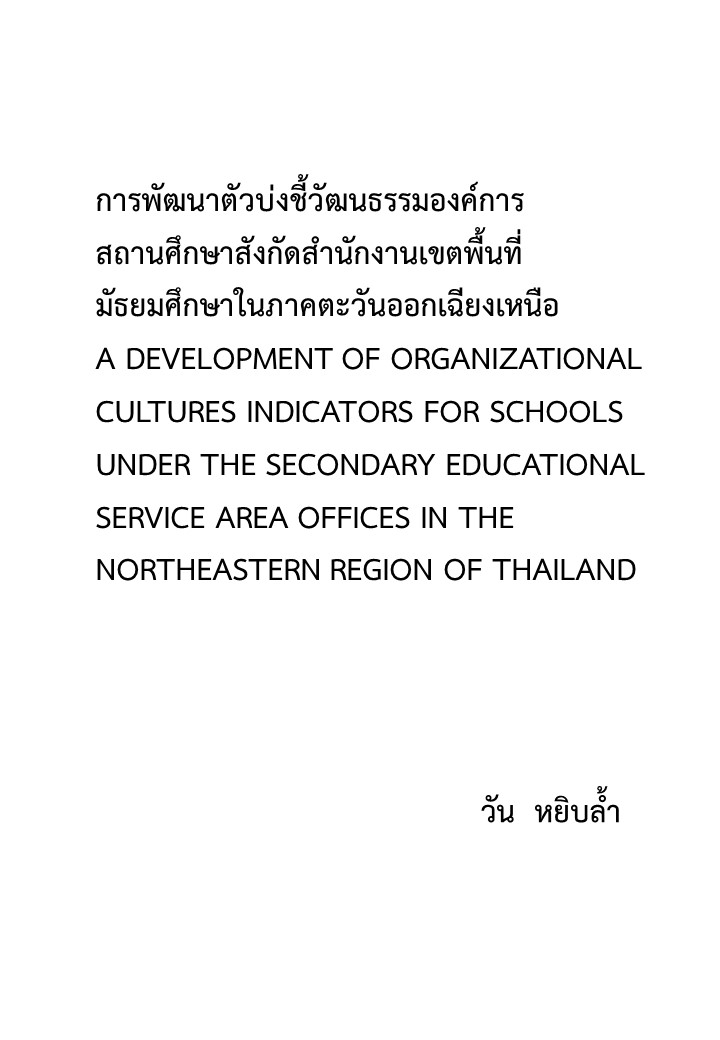 การพัฒนาตัวบ่งชี้วัฒนธรรมองค์การสถานศึกษาสังกัดสำนักงานเขตพื้นที่มัธยมศึกษาในภาคตะวันออกเฉียงเหนือ