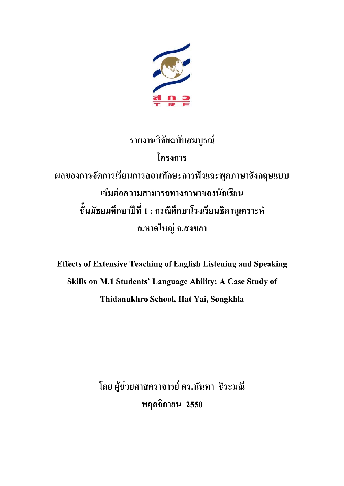 ผลของการจัดการเรียนการสอนทักษะการฟังและพูดภาษาอังกฤษแบบเข้มต่อความสามารถทางภาษาของนักเรียนชั้นมัธยมศึกษาปีที่ 1 : กรณีศึกษาโรงเรียนธิดานุเคราะห์ อ.หาดใหญ่ จ.สงขลา