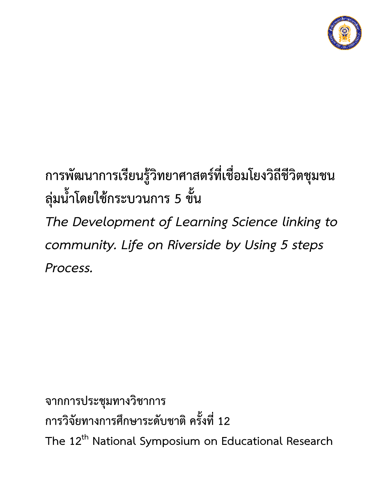 การพัฒนาการเรียนรู้วิทยาศาสตร์ที่เชื่อมโยงวิถีชีวิตชุมชนลุ่มน้ำโดยใช้กระบวนการ 5 ขั้น