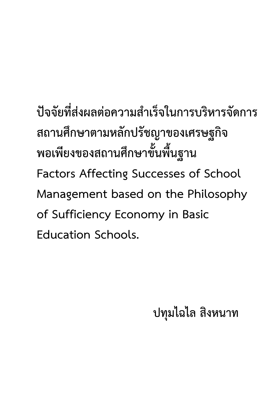 ปัจจัยที่ส่งผลต่อความสำเร็จในการบริหารจัดการสถานศึกษาตามหลักปรัชญาของเศรษฐกิจพอเพียงของสถานศึกษาขั้นพื้นฐาน