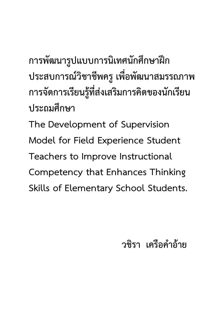 การพัฒนารูปแบบการนิเทศนักศึกษาฝึกประสบการณ์วิชาชีพครู เพื่อพัฒนาสมรรถภาพการจัดการเรียนรูที่ส่งเสริมการคิดของนักเรียนประถมศึกษา