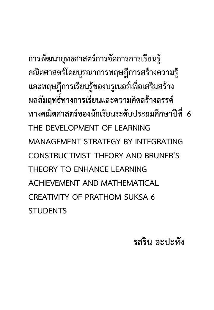 การพัฒนายุทธศาสตร์การจัดการการเรียนรู้คณิตศาสตร์โดยบูรณาการทฤษฎีการสร้างความรู้และทฤษฎีการเรียนรู้ของบรูเนอร์เพื่อเสริมสร้างผลสัมฤทธิ์ทางการเรียนและความคิดสร้างสรรค์ทางคณิตศาสตร์ของนักเรียนระดับประถมศึกษาปีที่ 6