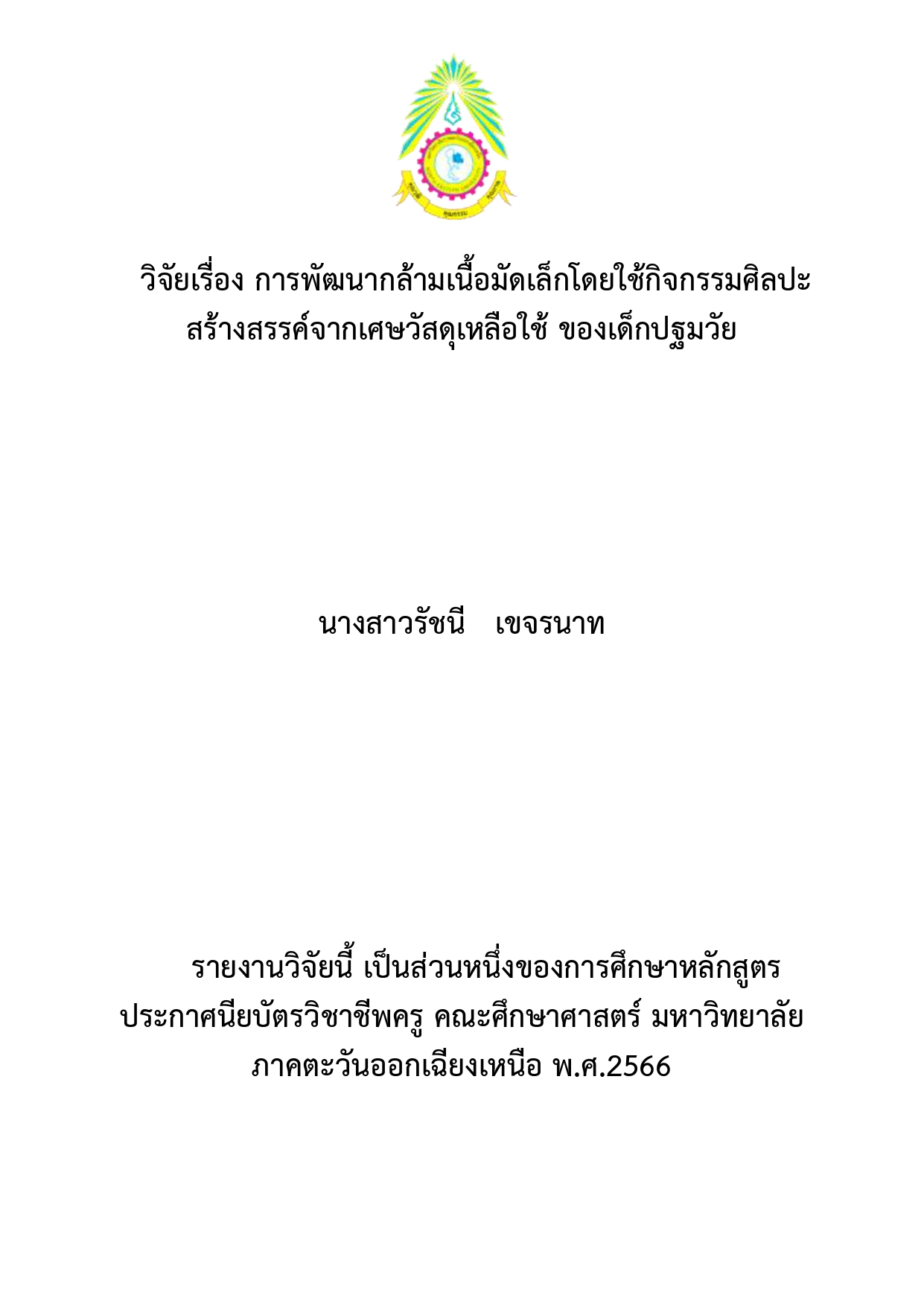 วิจัยเรื่อง การพัฒนากล้ามเนื้อมัดเล็กโดยใช้กิจกรรมศิลปะสร้างสรรค์จากเศษวัสดุเหลือใช้ ของเด็กปฐมวัย 