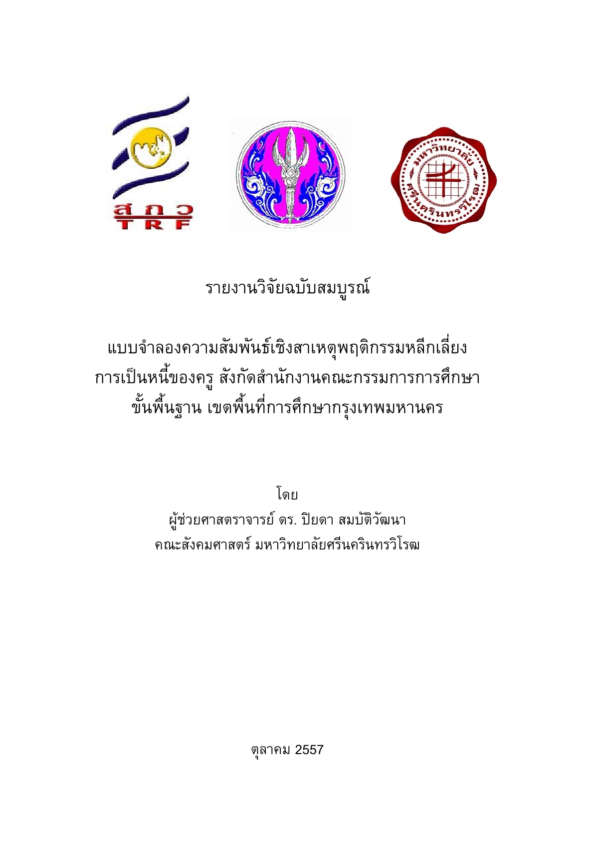 แบบจำลองความสัมพันธ์เชิงสาเหตุพฤติกรรมหลีกเลี่ยงการเป็นหนี้ของครู สังกัดสำนักงานคณะกรรมการการศึกษาขั้นพื้นฐาน เขตพื้นที่การศึกษากรุงเทพมหานคร