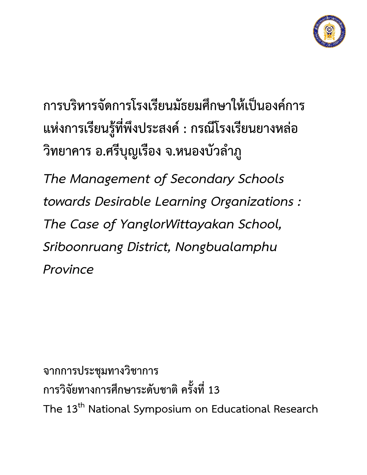 การบริหารจัดการโรงเรียนมัธยมศึกษาให้เป็นองค์การแห่งการเรียนรู้ที่พึงประสงค์ : กรณีโรงเรียนยางหล่อวิทยาคาร อ.ศรีบุญเรือง จ.หนองบัวลำภู