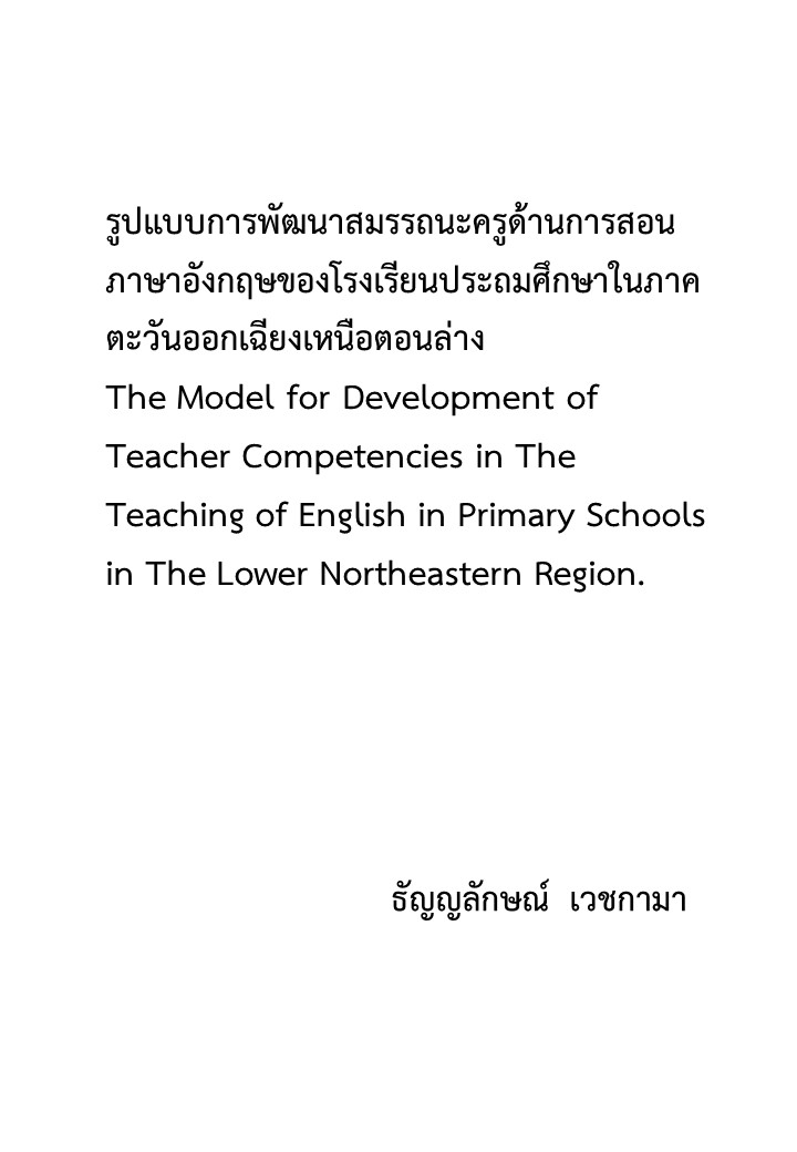 รูปแบบการพัฒนาสมรรถนะครูด้านการสอนภาษาอังกฤษของโรงเรียนประถมศึกษาในภาคตะวันออกเฉียงเหนือตอนล่าง