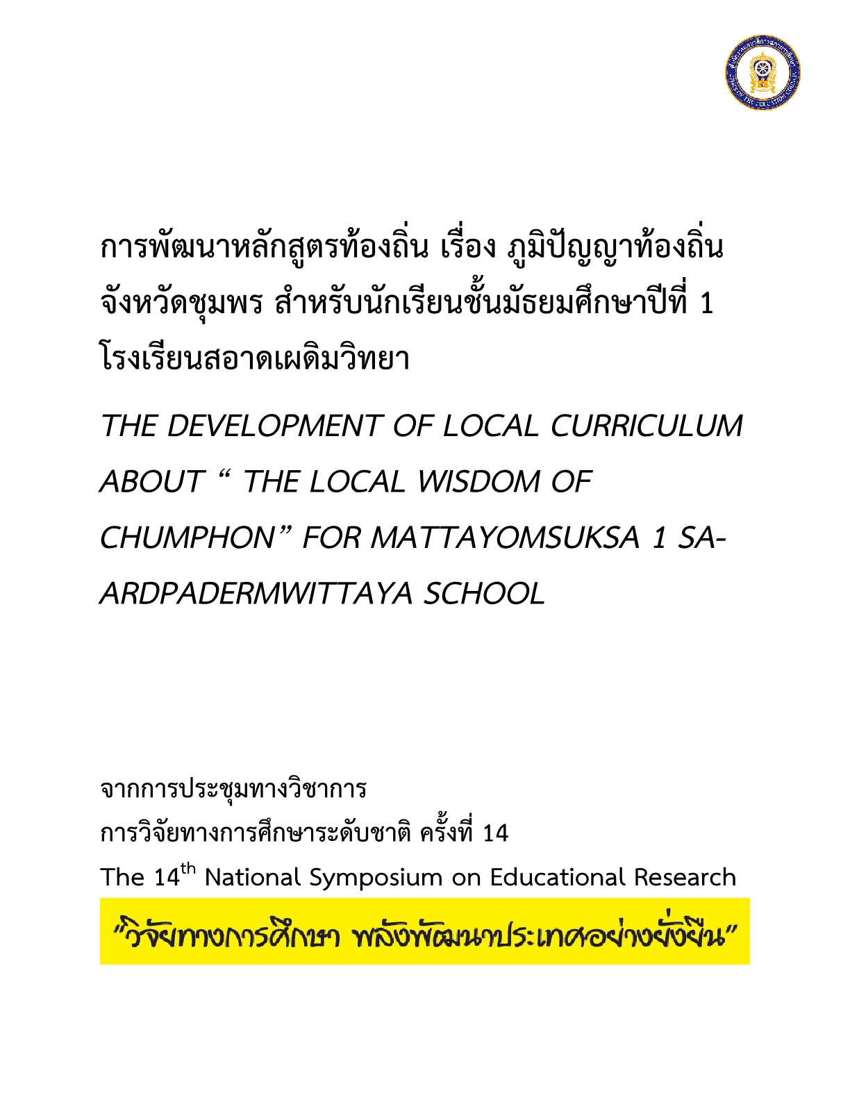 การพัฒนาหลักสูตรท้องถิ่น เรื่อง ภูมิปัญญาท้องถิ่น จังหวัดชุมพร สำหรับนักเรียนชั้นมัธยมศึกษาปีที่ 1 โรงเรียนสอาดเผดิมวิทยา