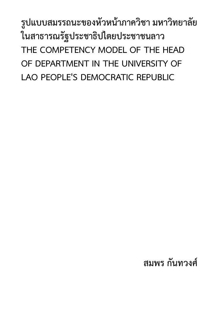 รูปแบบสมรรถนะของหัวหน้าภาควิชา มหาวิทยาลัยในสาธารณรัฐประชาธิปไตยประชาชนลาว