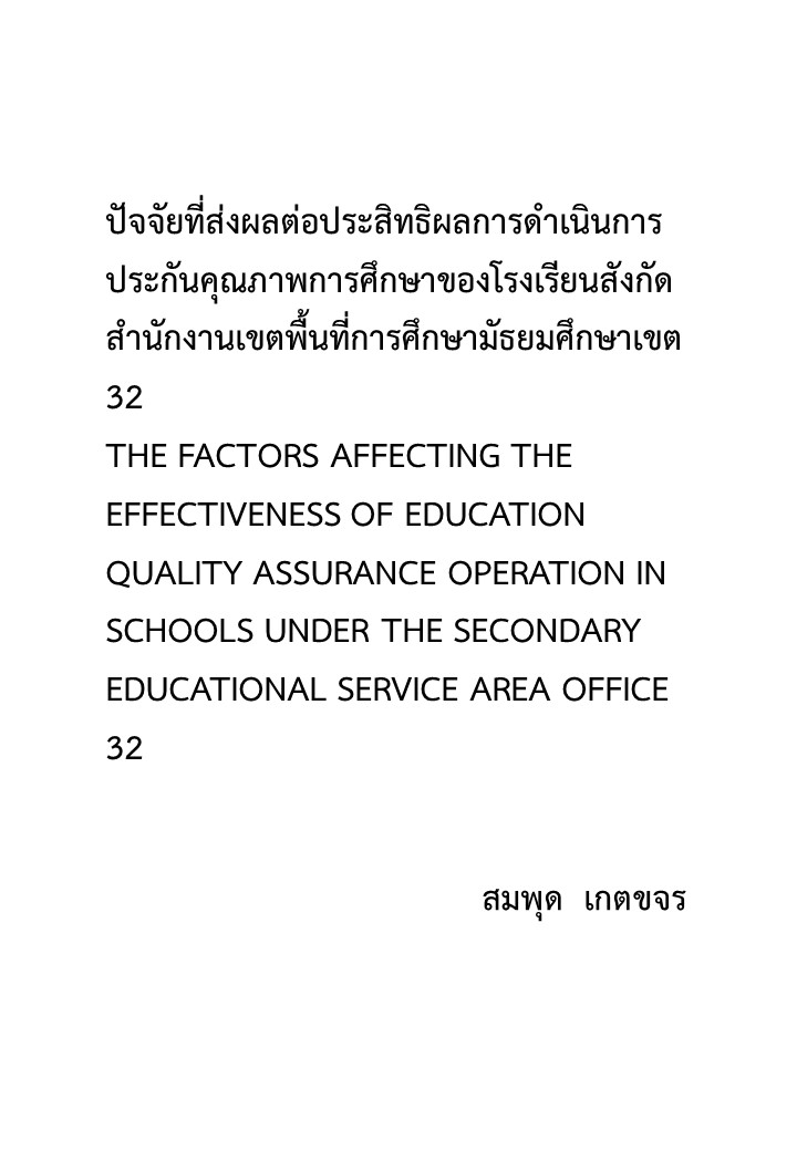 ปัจจัยที่ส่งผลต่อประสิทธิผลการดำเนินการประกันคุณภาพการศึกษาของโรงเรียนสังกัดสำนักงานเขตพื้นที่การศึกษามัธยมศึกษาเขต 32