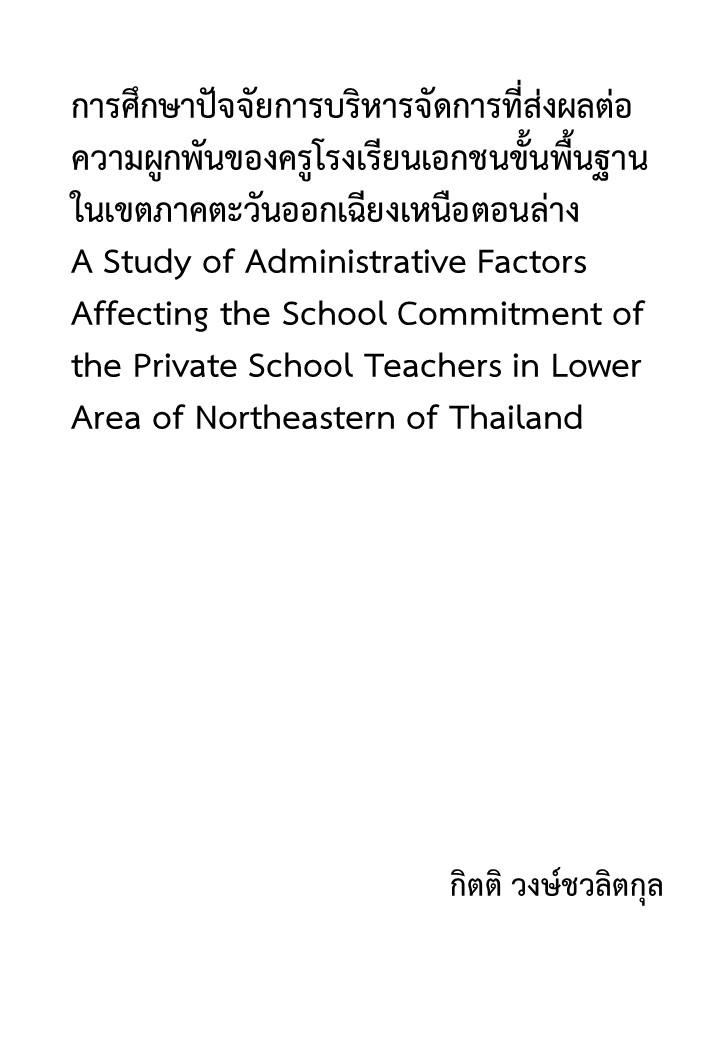 การศึกษาปัจจัยการบริหารจัดการที่ส่งผลต่อความผูกพันของครูโรงเรียนเอกชนขั้นพื้นฐานในเขตภาคตะวันออกเฉียงเหนือตอนล่าง