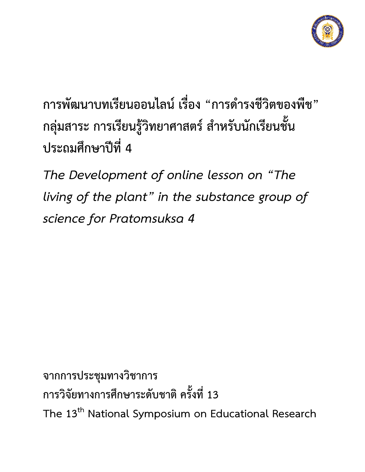 การพัฒนาบทเรียนออนไลน์ เรื่อง “การดำรงชีวิตของพืช” กลุ่มสาระ การเรียนรู้วิทยาศาสตร์ สำหรับนักเรียนชั้นประถมศึกษาปีที่  4