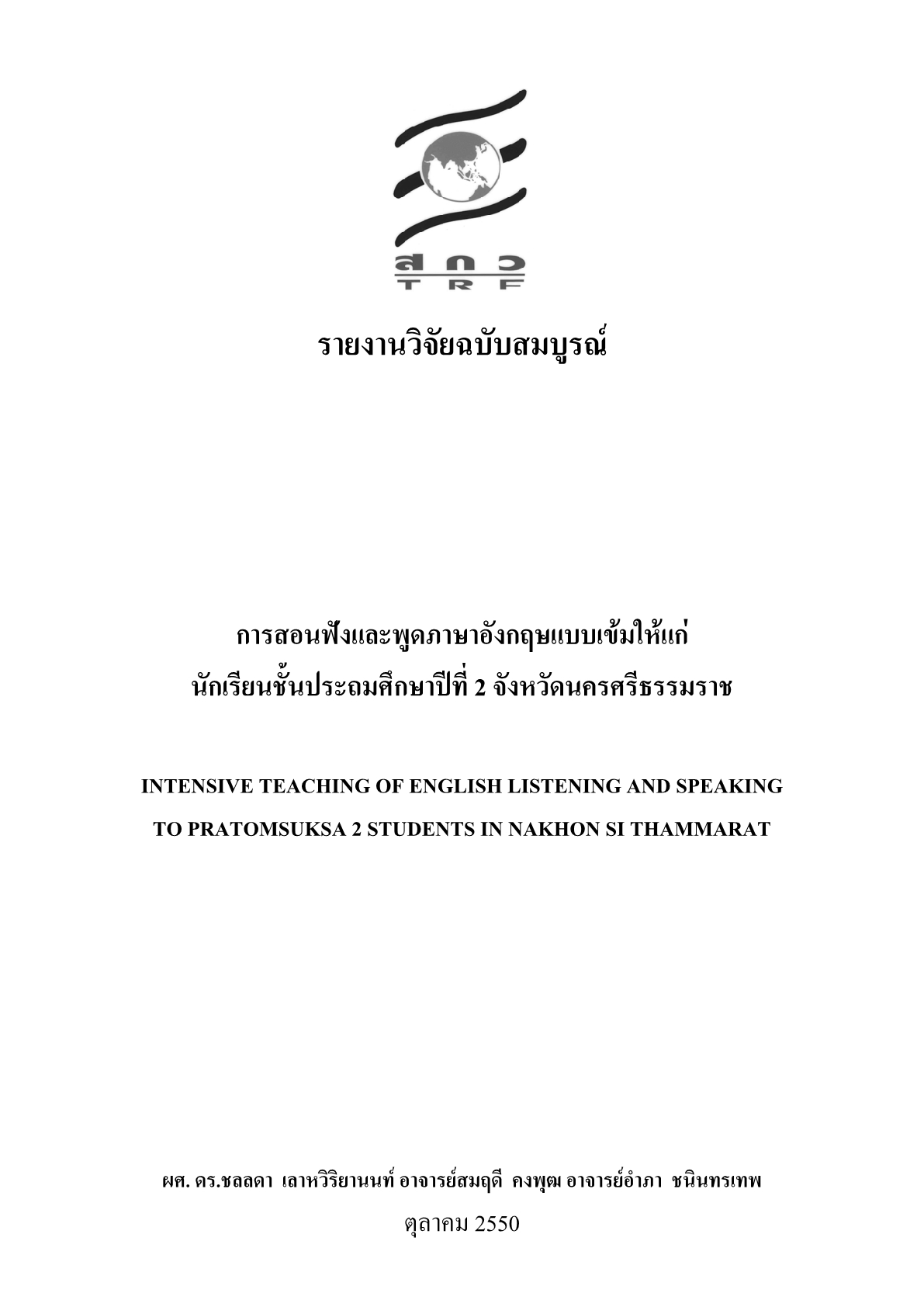 การสอนฟังและพูดภาษาอังกฤษแบบเข้มให้แก่นักเรียนชั้นประถมศึกษาปีที่ 2 จังหวัดนครศรีธรรมราช