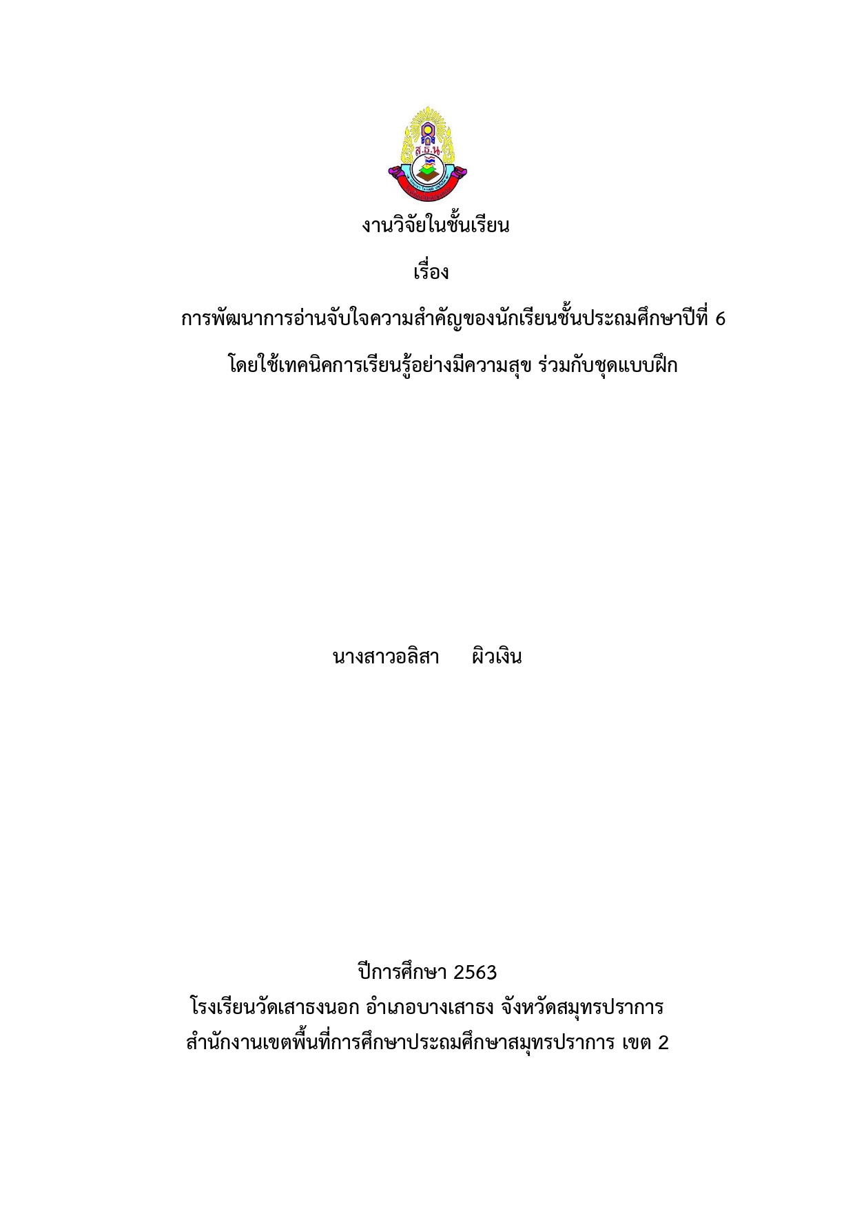 การพัฒนาการอ่านจับใจความสำคัญของนักเรียนชั้นประถมศึกษาปีที่ 6 โดยใช้เทคนิคการเรียนรู้อย่างมีความสุข ร่วมกับชุดแบบฝึก