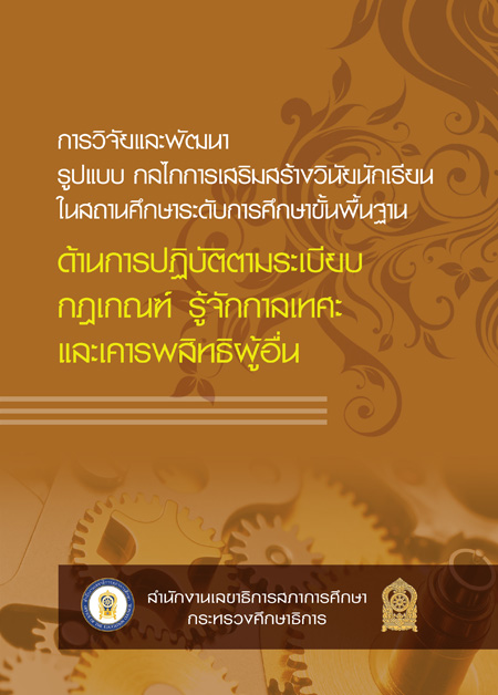 การวิจัยและพัฒนารูปแบบ กลไกการเสริมสร้างวินัยนักเรียน ในสถานศึกษาระดับการศึกษาขั้นพื้นฐาน ด้านการปฏิบัติตามระเบียบ กฎเกณฑ์รู้จักกาลเทศะและเคารพสิทธิผู้อื่น