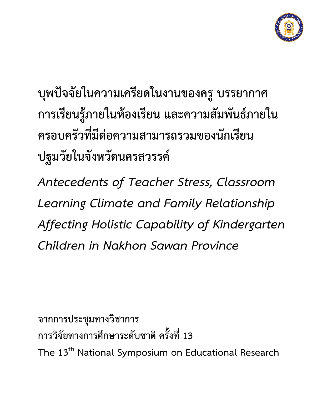 บุพปัจจัยในความเครียดในงานของครู บรรยากาศการเรียนรู้ภายในห้องเรียน และความสัมพันธ์ภายในครอบครัวที่มีต่อความสามารถรวมของนักเรียนปฐมวัยในจังหวัดนครสวรรค์