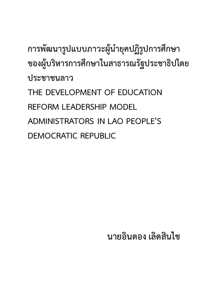 การพัฒนารูปแบบภาวะผู้นำยุคปฏิรูปการศึกษาของผู้บริหารการศึกษาในสาธารณรัฐประชาธิปไตยประชาชนลาว