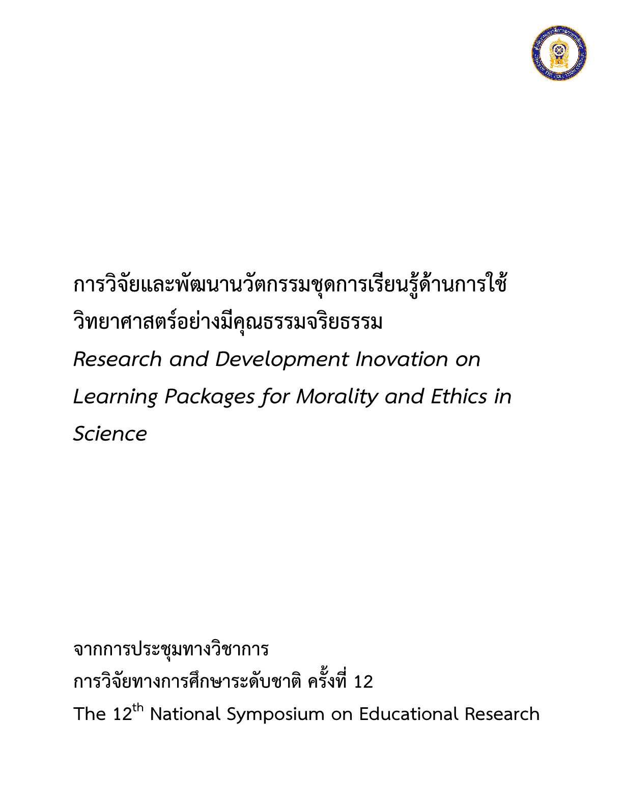 การวิจัยและพัฒนานวัตกรรมชุดการเรียนรู้ด้านการใช้วิทยาศาสตร์อย่างมีคุณธรรมจริยธรรม